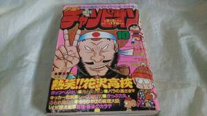 週刊少年チャンピオン 1980 S55/3/3 10 中古