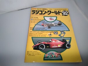 【当時物】ラジコンマガジン★1992年3月 臨時増刊★ラジコンワールド