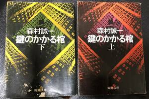 【 森村誠一 】「鍵のかかる棺」2冊セット