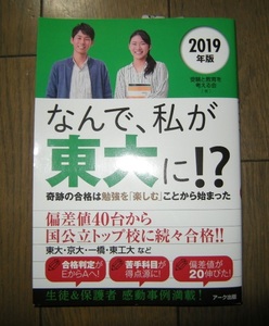 なんで、私が東大に！？ 奇跡の合格は勉強を「楽しむ」ことから始まった 2019年版