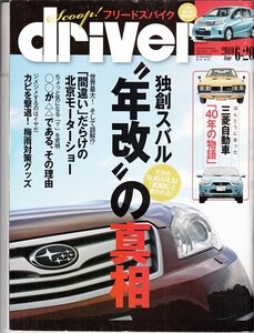 本 driver 2010.6.20 独創スバル”年改”の真相