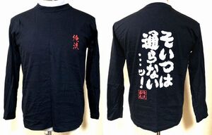 No.62 美品　長袖 俺流 Tシャツ　サイズM/肩幅44cm　United Athle/ユナイテッド アスレ　ブラック　伸縮性有　送料/クリックポスト185円