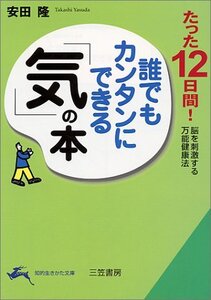 【中古】 誰でもカンタンにできる「気」の本―たった12日間!脳を刺激する万能健康法 (知的生きかた文庫)