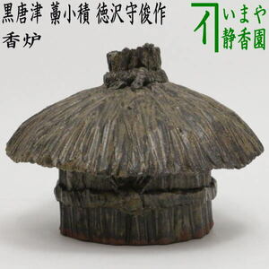 茶道具 香炉 黒唐津 藁小積 徳沢守俊作 須恵窯