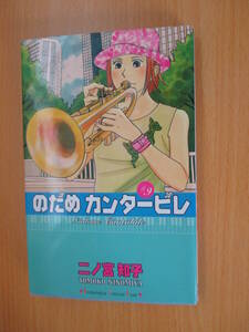 IC1615 のだめカンタービレ 9巻 2004年6月11日発行 二ノ宮知子 講談社 野田恵 千秋真一 江藤耕造＆かおり 三木清良 峰龍太郎 高橋紀之 