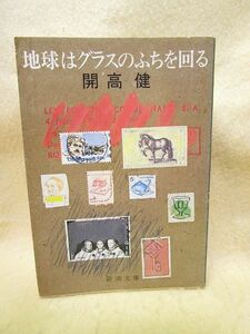 【送料無料】『地球はグラスのふちを回る』（開高健/新潮文庫）