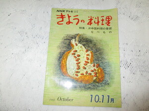 ☆ＮＨＫ　きょうの料理　1968　中国料理の基礎・なべもの☆