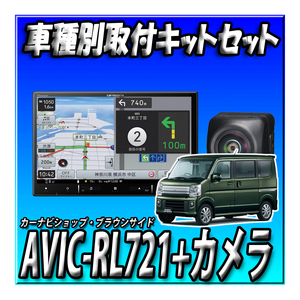 【セット販売】AVIC-RL721＋バックカメラ＋エブリイ/エブリイワゴン用の取付キット ８インチ パイオニア カロッツェリア　楽ナビ2024