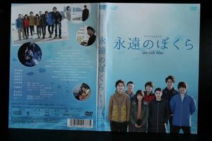 【DVD】　永遠のぼくら sea side blue 　山﨑賢人 有村架純 　レンタル落ち