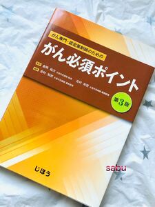 ■未読未使用新品　▲じほう★がん必須ポイント★第３版　