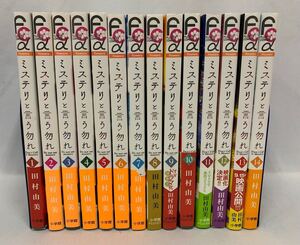 ミステリと言う勿れ 1～14巻 全巻セット 田村由美 [076] 004/127L