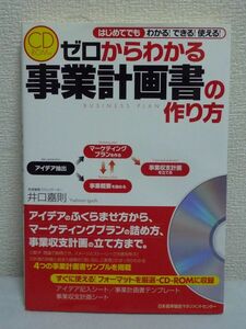 ゼロからわかる事業計画書の作り方 ★ 井口嘉則 ◆ CD有 アイデアの膨らませ方 プレゼン 細かい数字の詰め方 テンプレート 事業収支計画表