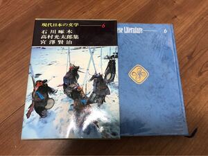 現代日本の文学6●石川啄木　高村光太郎　宮沢賢治集　ハードカバー