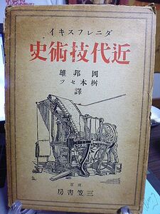 近代技術史　ダニレフスキイ著　岡邦雄・桝本セツ訳　昭和13年　普及版　三笠書房　紡織機　蒸汽機関　冶金　機械製作　運輸　軍事技術