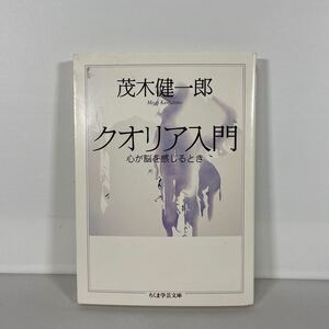 クオリア入門　心が脳を感じるとき （ちくま学芸文庫　モ１０－１） 茂木健一郎／著