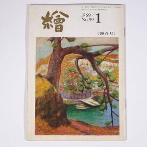 月刊雑誌 繪 絵 No.59 1969/1 日動画廊 小冊子 芸術 美術 絵画 特集・美術界のためのよき年を 児島先生の思い出 ほか