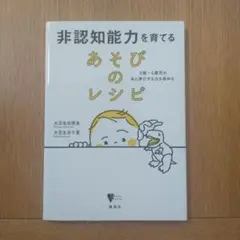 非認知能力を育てる あそびのレシピ 0歳～5歳児のあと伸びする力を高める