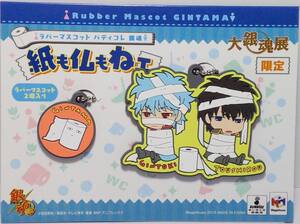 銀時＆土方/ジャスタウェイ ラバーマスコット バディコレ 紙も仏もねェ(2個セット) 大銀魂展～ツケが回る前にケツを拭け～ 郵送無料