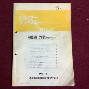 日産 NISSAN パルサー ラングレー N10,N11シリーズ 主要整備・外装部品カタログ 