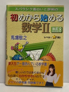 【教材】 初めから始める数学Ⅱ 改訂8 [馬場敬之] 