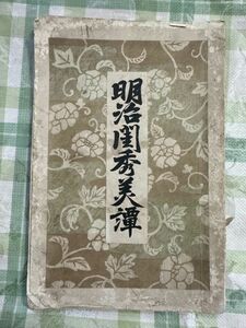 古本「明治閨秀美譚」鈴木光次郎編　東京堂書房　明25　明治の各華族などの正室、愛人などの評判を記した本