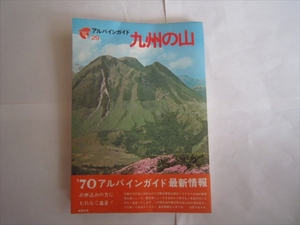 古本　九州の山 アルパインガイド 29　ガイドブック決定版　