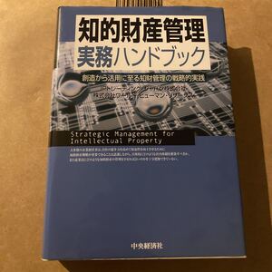 知的財産管理実務ハンドブック　創造から活用に至る知財管理の戦略的実践 ＩＰトレーディング・ジャパン株式会社／編著