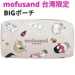 mofusand モフサンド 台湾限定 BIGポーチ フードにゃん