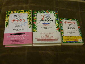 即決◎美本3冊◎７つのチャクラ◎思いやりのチャクラ◎チャクラで生きる◎直観医療◎波動医学◎傷の言語◎象徴視点◎癒しの混沌◎送料200円