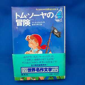 トム・ソーヤの冒険 マーク・トウェイン 長谷川甲二 子どものための世界名作文学 集英社