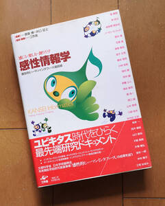 感じる・楽しむ・創りだす　感性情報学　原島博 井口征士 乾敏郎 林武文 波多野誼余夫 ノーマン D.クック 齋木潤 石塚