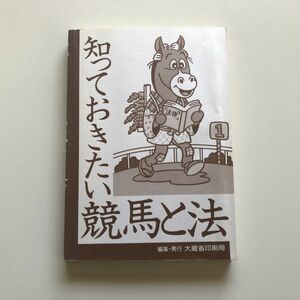 ■即決■知っておきたい競馬と法 大蔵省印刷局