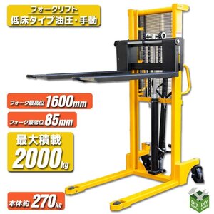 2ｔ フォークリフト 低床タイプ油圧・手動兼用 ハンドフォークリフト(最大積載2000kg)　ハンドリフト 免許不要【営業店止め】