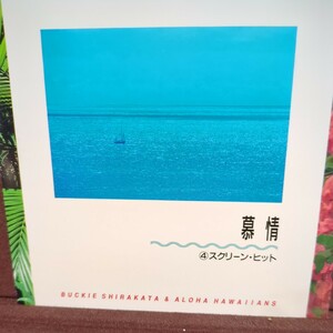 ■T11■　バッキー白片とアロハハワイアンズ　のアルバム「魅惑の南国ムード　バッキー白片のハワイアン大全集　慕情　スクリーンヒット」