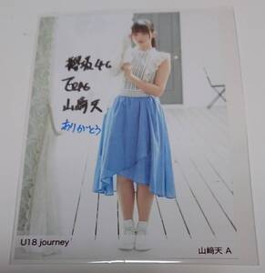 欅坂46 山﨑天 直筆サイン入り生写真　U18 journey A　HUSTLE PRESS ホログラムシール貼付有　櫻坂46 天ちゃん おてん おてんてん 山崎天