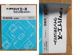 ハイエース　クイックデリバリー　(N-LH80VH系)　配線図集（追補版）　昭和62年8月　1987-8　古本・即決・送料無料　管理№62950