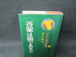 吾輩は猫である（上〉　夏目漱石　ジュニア文学名作選19　日焼け強カバー破れ有/TFZG