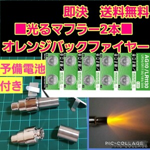 即決《送料無料》■■ ■予備電池付■■■ステー付2個 オレンジ■ アフター ファイヤー マフラー yd-2 overdose バック パンドラ ラジコン