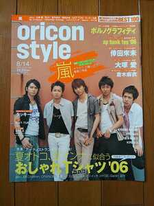 ☆oricon style オリコンスタイル 2006 8/14 嵐表紙 相葉雅紀/松本潤/二宮和也/大野智/櫻井翔 アオゾラペダル タッキー&翼 雑誌切り抜き☆