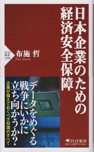 日本企業のための経済安全保障　著　布施哲　定価１０００円（税別）　中古品