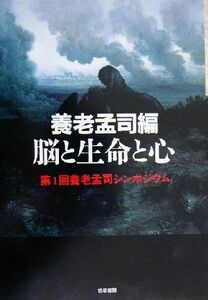 脳と生命と心 第一回養老孟司シンポジウム／養老孟司(編者)