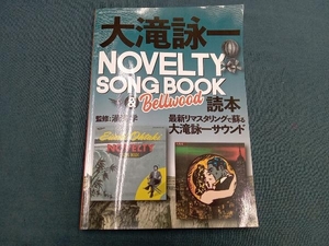 大滝詠一　NOVELTY SONG BOOK&Bellwood 読本
