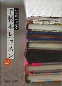 【新品】いちばんわかる手製本レッスン 手で作る本と基本技法 定価2,100円