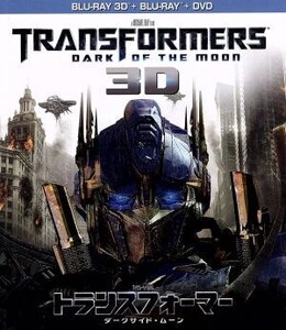 トランスフォーマー/ダークサイド・ムーン 3Dスーパーセット(Blu-ray Disc)/(関連)トランスフォーマー,シャイア・ラブーフ,ジョシュ・デュ