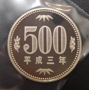 【9720】 500円 五百円 平成三年 平成3年 1991 プルーフ貨幣セット セット出し 記念 硬貨 貨幣 お金 コイン 日本 現状品 2点まで同梱可