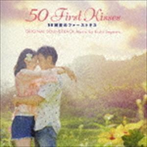 50回目のファーストキス オリジナル・サウンドトラック 瀬川英史（音楽）