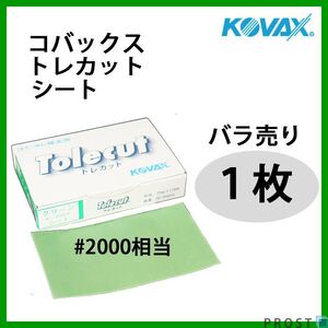 塗装後のごみ取り・仕上げに！コバックス トレカット シート グリーン 2000番相当 1枚/研磨 仕上げ クリア Z30