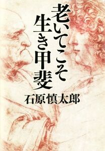 老いてこそ生き甲斐/石原慎太郎(著者)