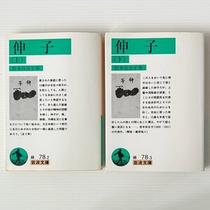 伸子 上下巻 ＜岩波文庫＞ 宮本百合子 著 岩波書店