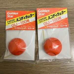 キンボシ　No.799501 電気式草刈機　ハンディカッター　GU-100用　ナイロンコード　スプール　未開封　未使用品　2個セット